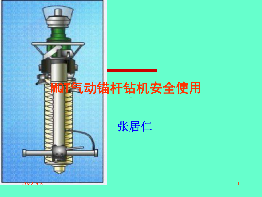 气动锚杆钻机正确操作课件.ppt_第1页