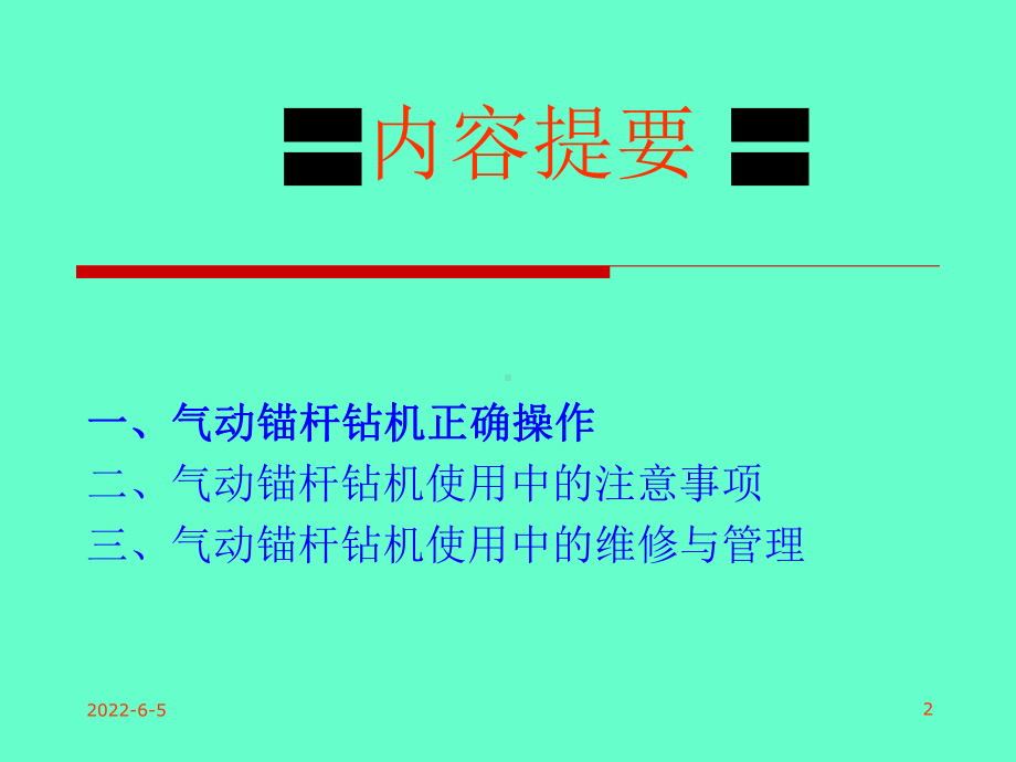 气动锚杆钻机正确操作课件.ppt_第2页