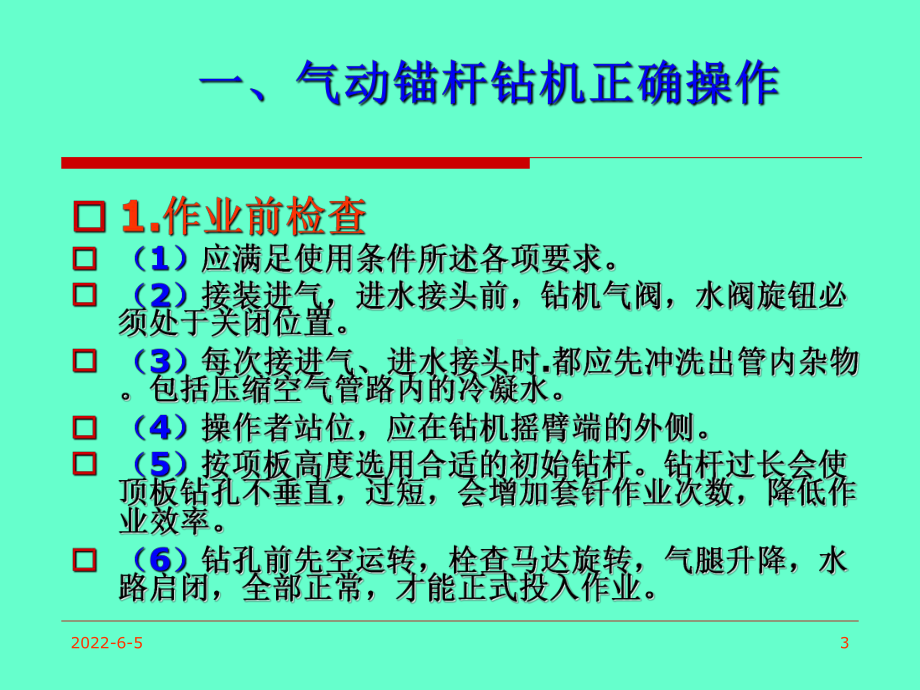 气动锚杆钻机正确操作课件.ppt_第3页