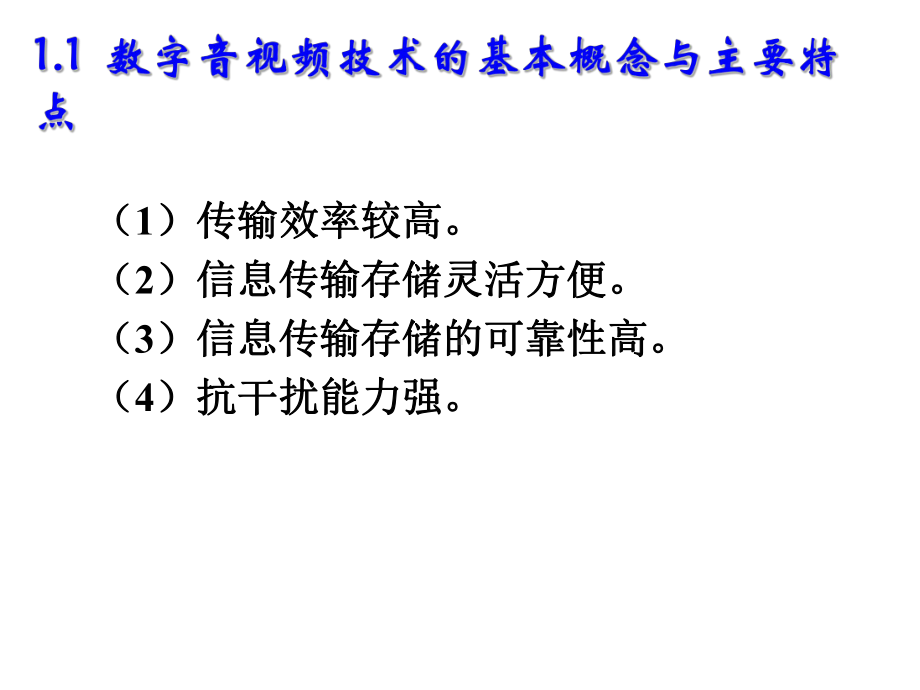 数字音视频技术第1章-概述课件.ppt_第3页