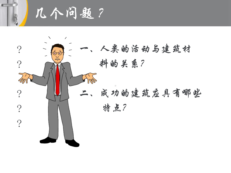 建筑材料-第一章-绪论课件.ppt_第2页