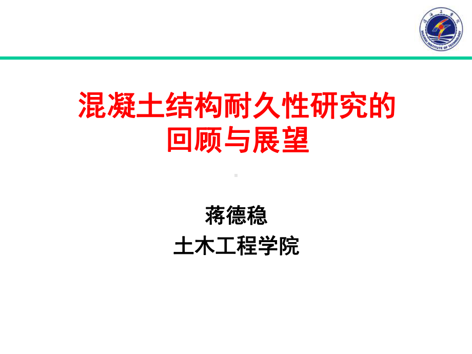 混凝土结构耐久性的初探课件.ppt_第1页