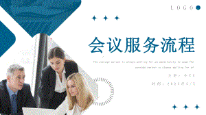 商务礼仪培训PPT会议服务流程培训PPT课件（带内容）.ppt