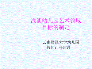 幼儿园艺术领域目标制定课件.ppt