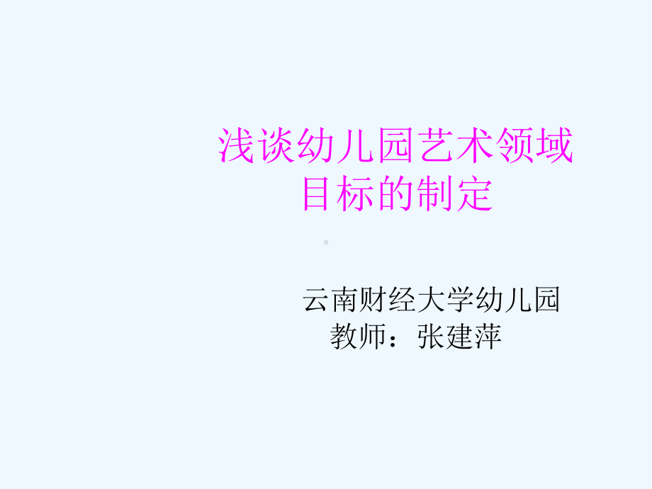 幼儿园艺术领域目标制定课件.ppt_第1页