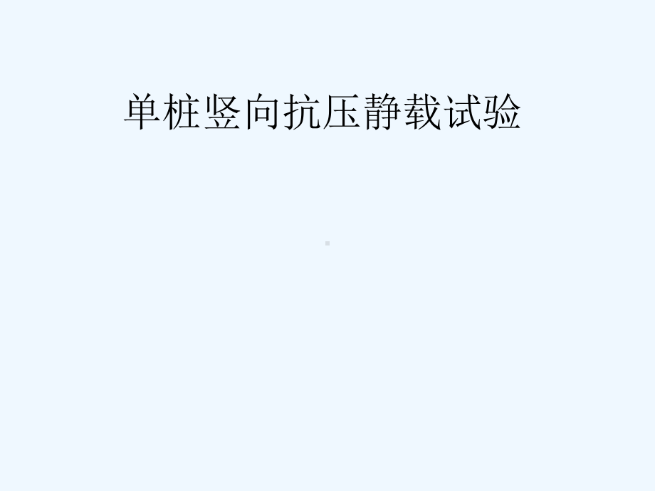 单桩竖向抗压静载试验课件.ppt_第1页