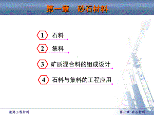 道路工程材料砂石材料课件.pptx