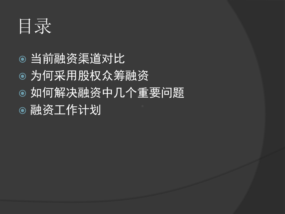 股权众筹融资项目可行性分析课件.pptx_第2页