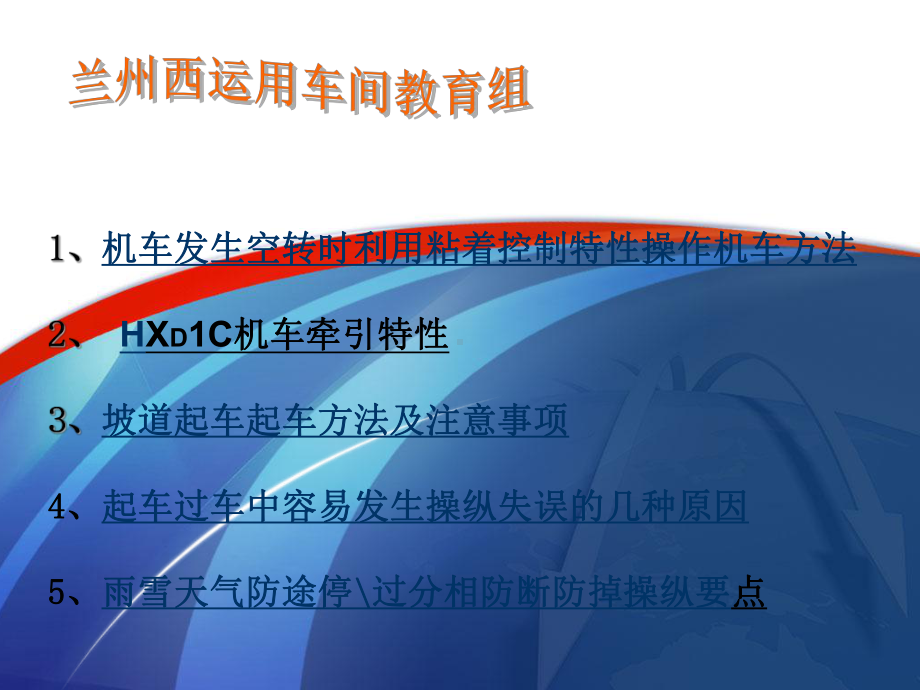 HXD1C机车操纵方法课件.ppt_第2页