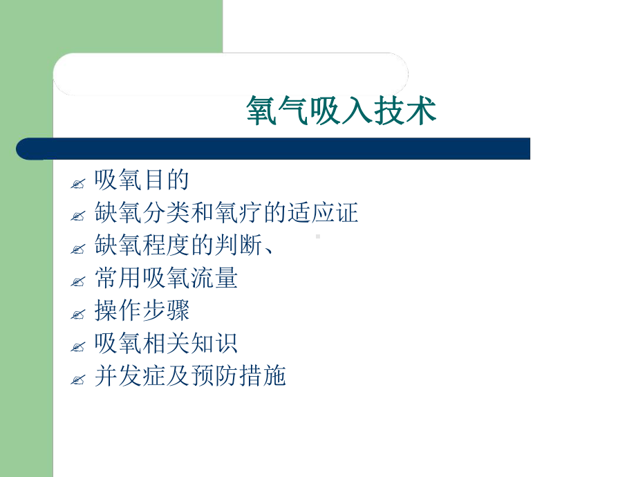 氧气吸入方法.ppt课件.ppt_第2页