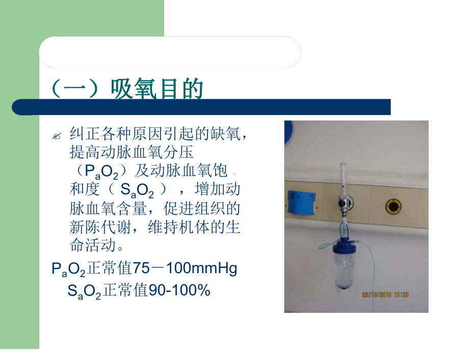 氧气吸入方法.ppt课件.ppt_第3页