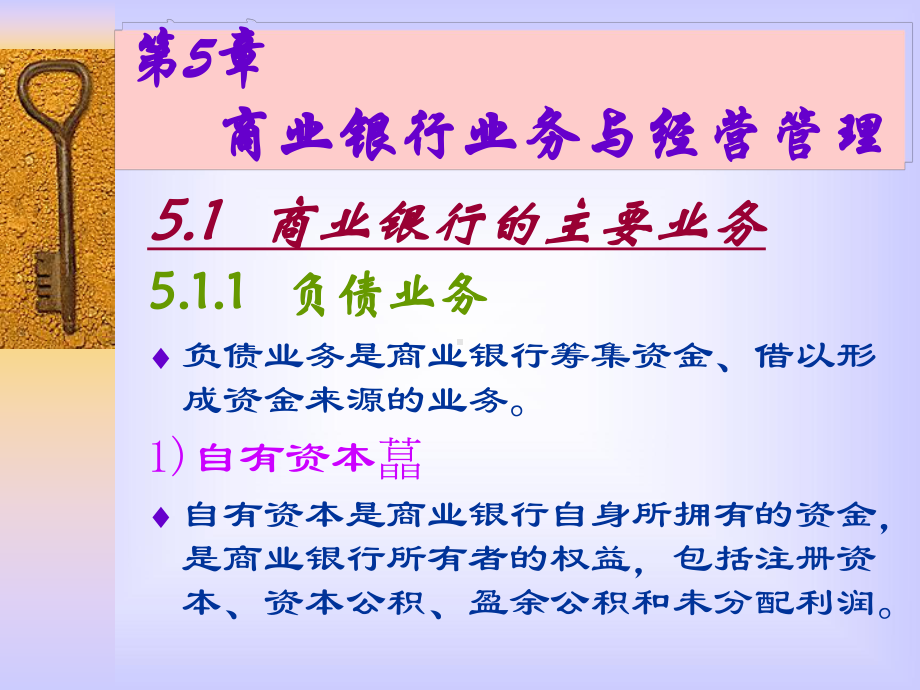 商业银行业务与经营管理课件.ppt_第1页