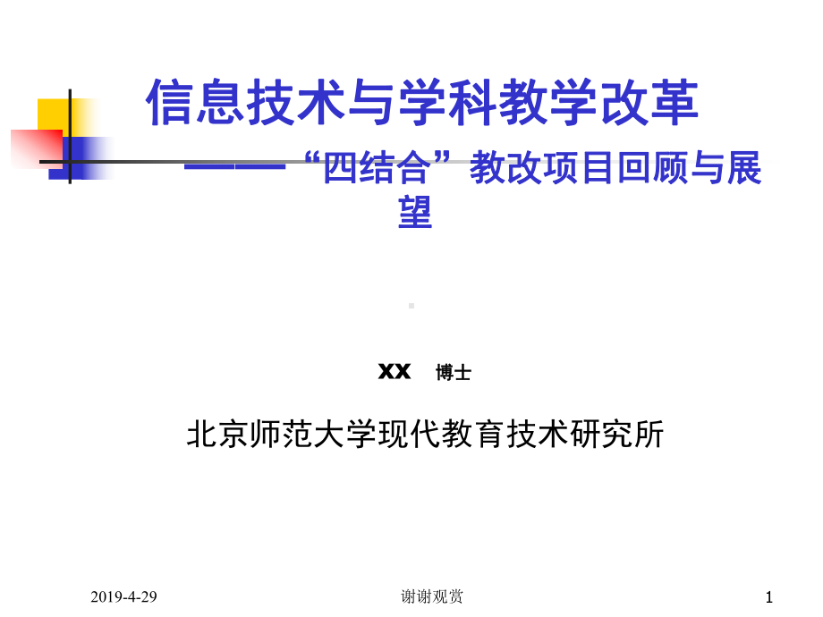 信息技术与学科教学改革“四结合”教改项目回顾与展望课件.pptx_第1页