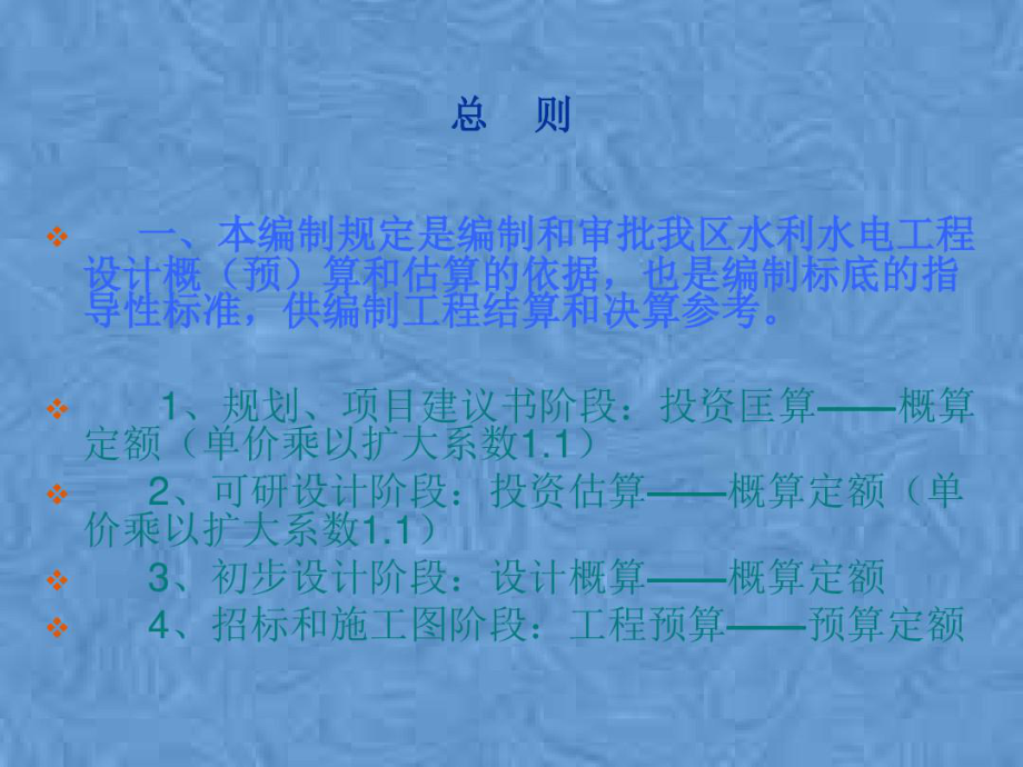 广西壮族自治区水利水电工程设计概(预)算编制规定课件.ppt_第3页