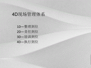 4D现场管理体系课程课件.ppt