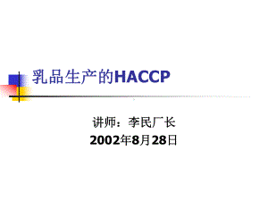 乳品生产的HACCP课件.ppt