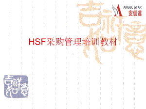 HSF采购管理培训教材课件.ppt