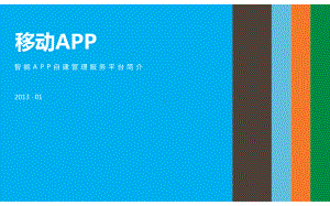 移动APP平台的介绍课件.ppt