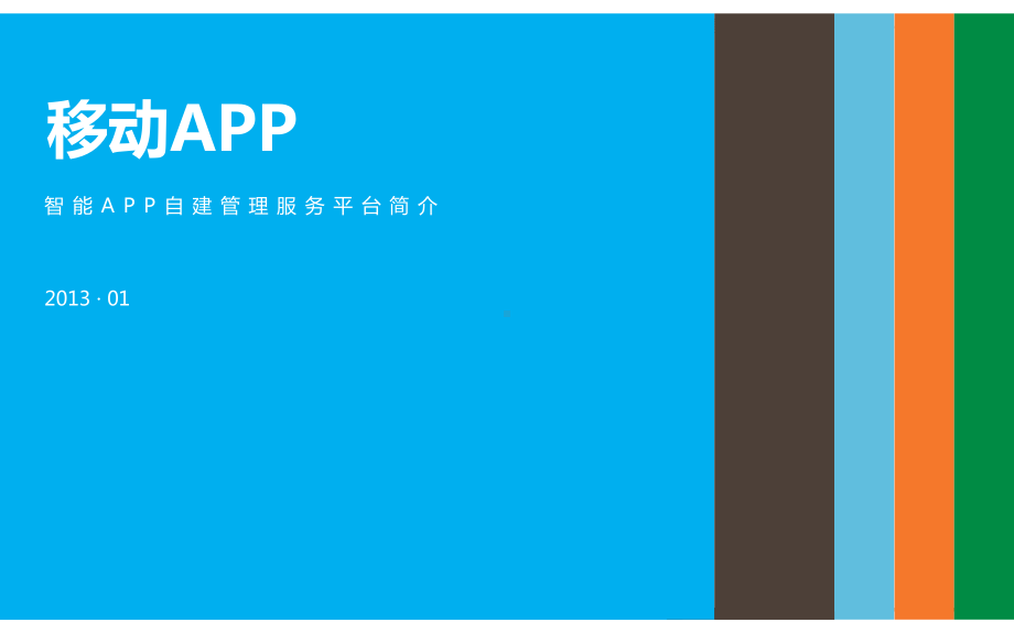 移动APP平台的介绍课件.ppt_第1页