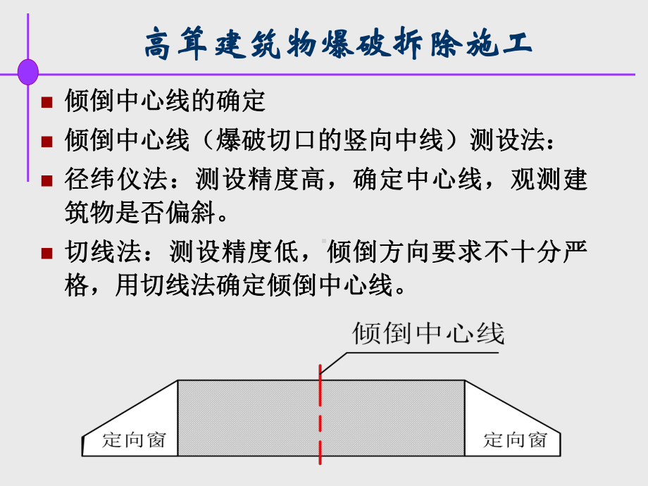 第六章高耸建筑物控爆拆除课件.ppt_第2页