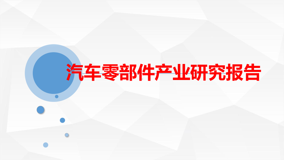 汽车零部件行业研究报告课件.ppt_第1页