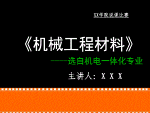 《机械工程材料》说课稿课件.ppt