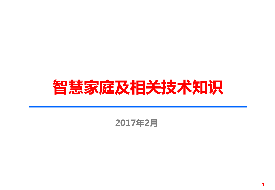 1智慧家庭及相关技术课件.pptx_第1页