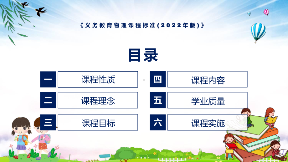 课件2022年《物理》科新课标卡通风格《义务教育物理课程标准（2022年版）》修正稿PPT模板.pptx_第3页