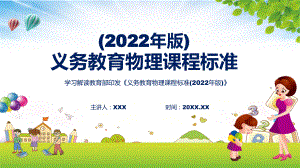 课件2022年《物理》科新课标卡通风格《义务教育物理课程标准（2022年版）》修正稿PPT模板.pptx