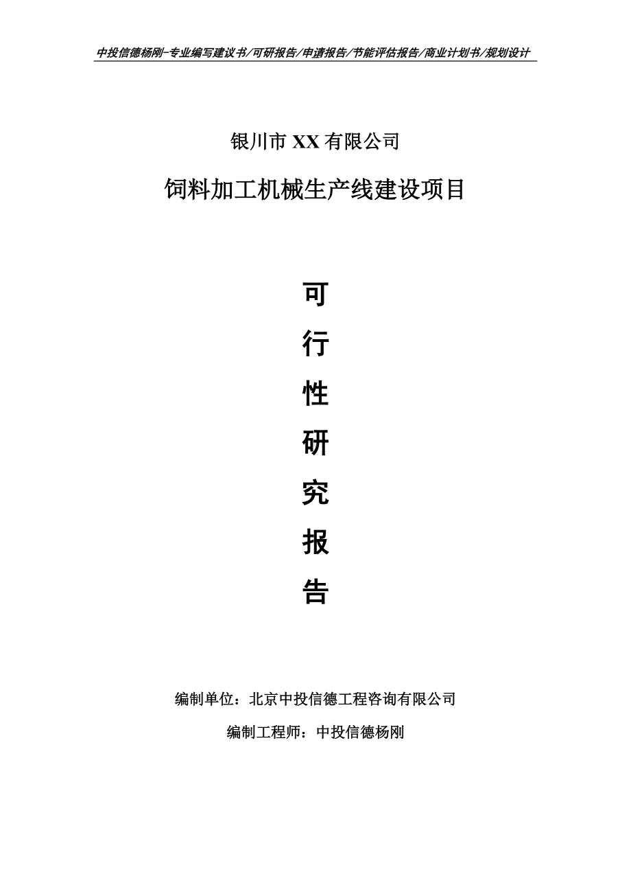 饲料加工机械项目可行性研究报告建议书案例.doc_第1页