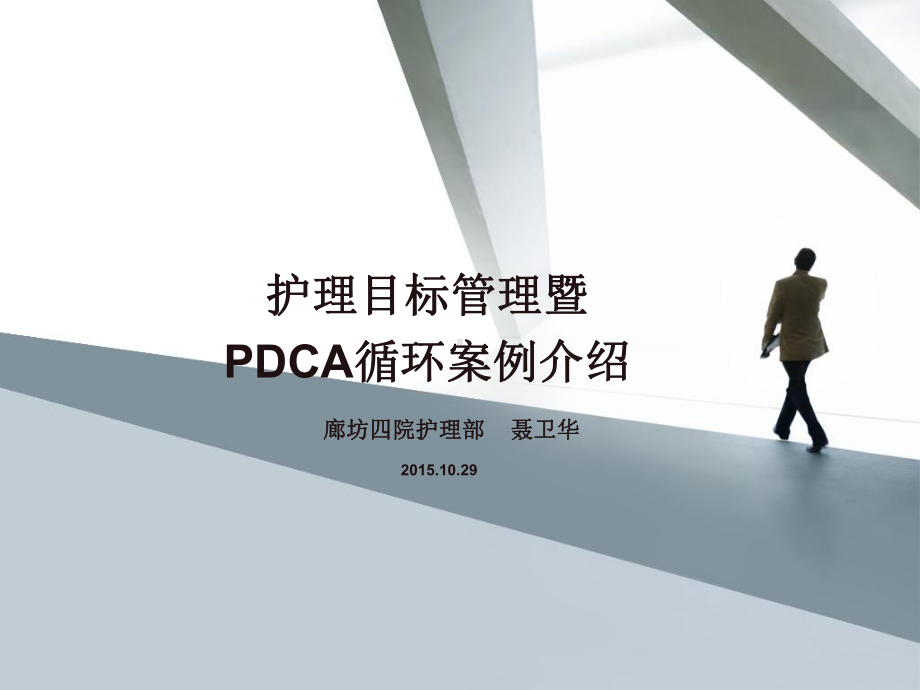 目标管理及PDCA循环课件.ppt_第1页