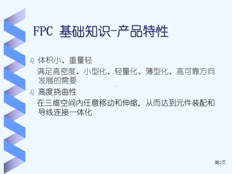 FPC基础知识培训教材课件.ppt_第2页