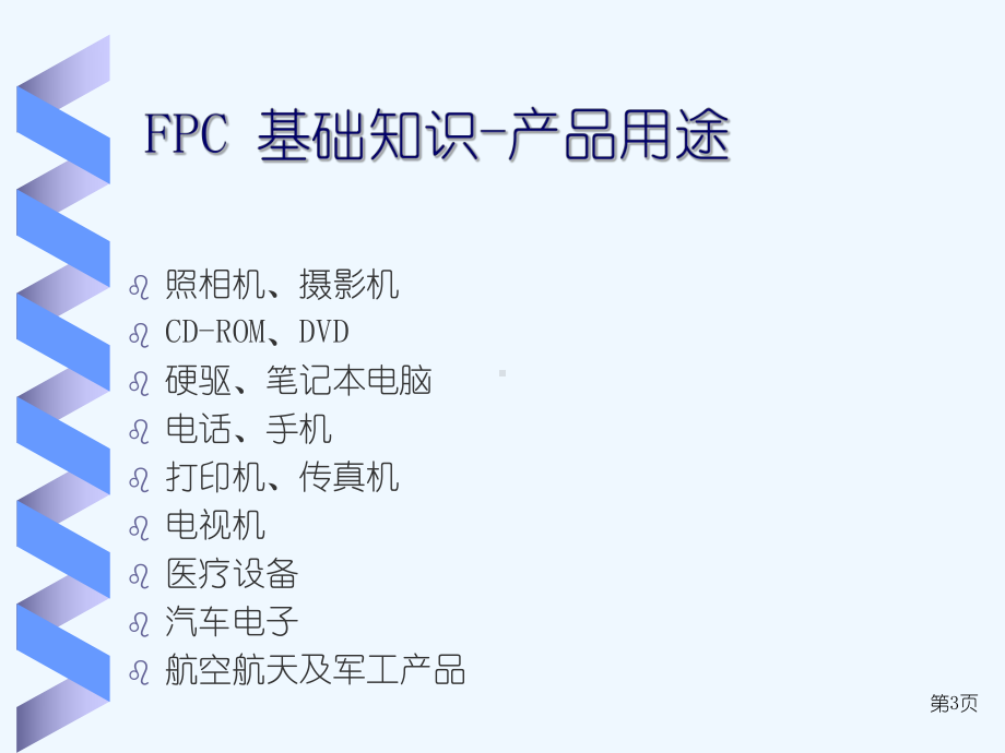 FPC基础知识培训教材课件.ppt_第3页