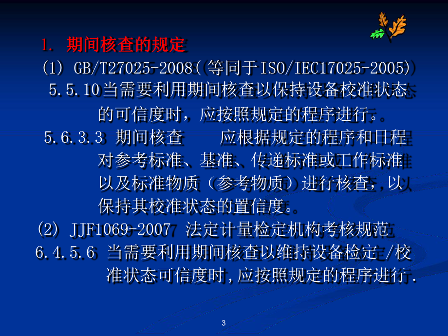 测量仪器期间核查方法课件.ppt_第3页