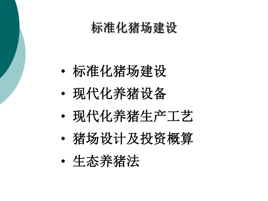 标准化猪场建设课件.ppt_第2页