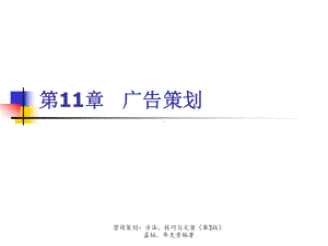 《营销策划方法、技巧及文案》第三版第11章广告策划课件.ppt