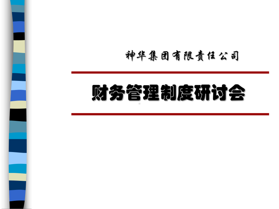 某公司财务管理制度培训手册(ppt-97页)课件.ppt_第1页