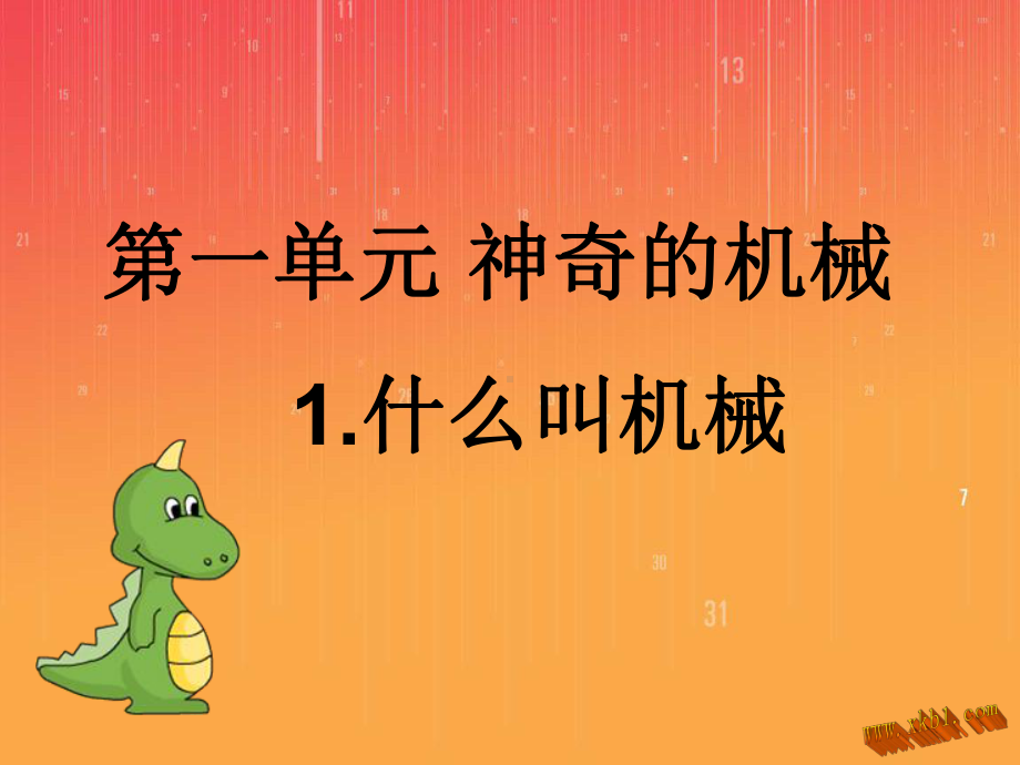 小学科学-什么叫机械课件.ppt_第1页