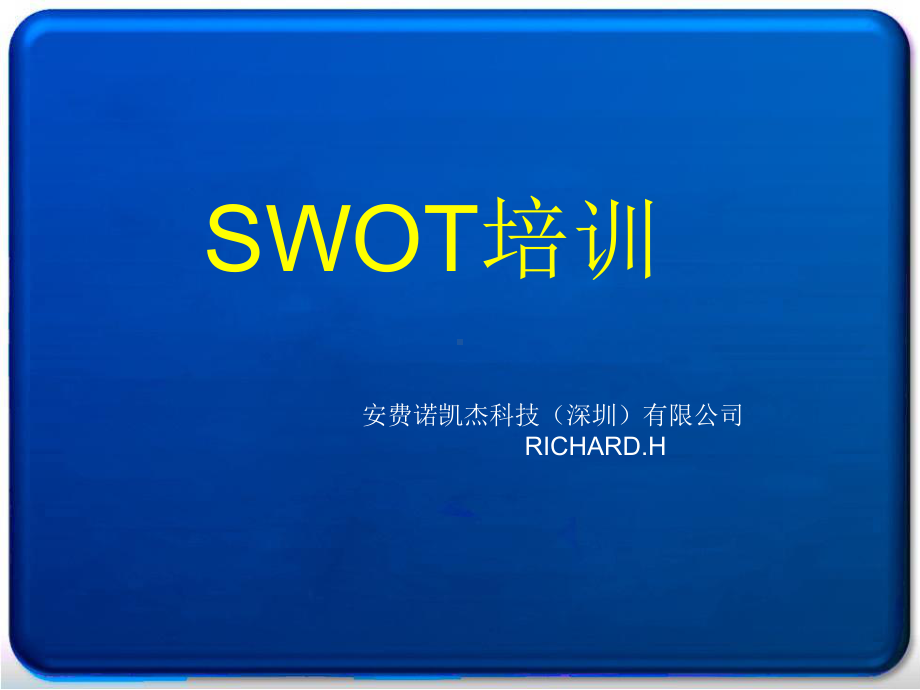 SWOT分析方法培训课件.ppt_第1页