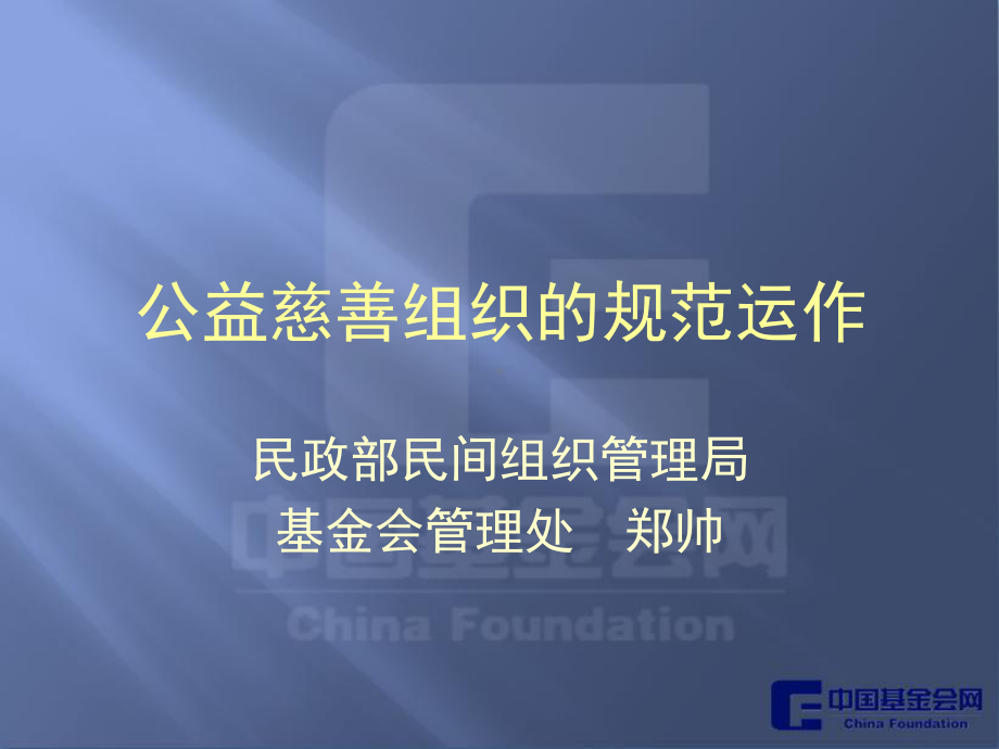 公益慈善组织的规范运作课件.ppt_第1页