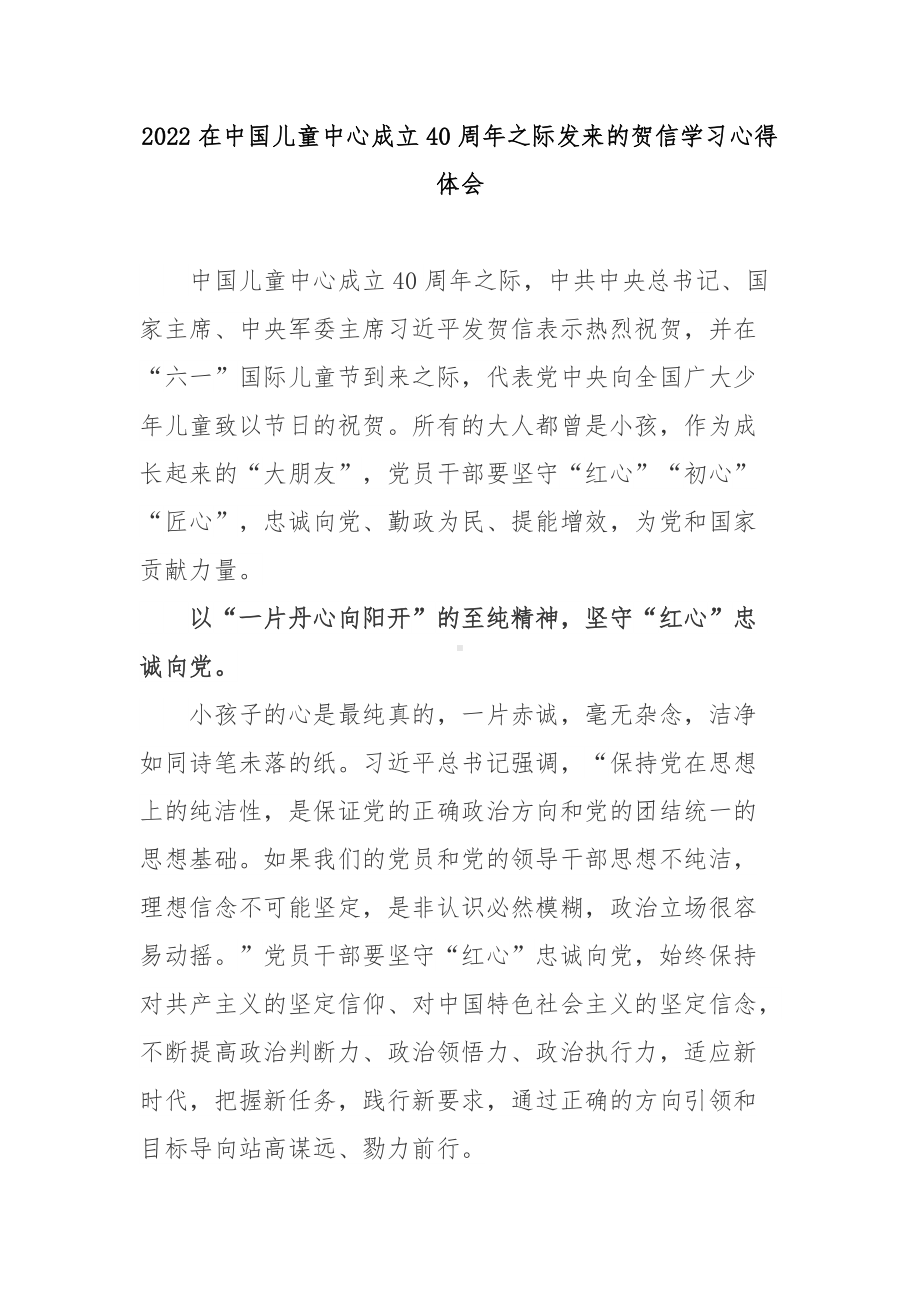 2022在中国儿童中心成立40周年之际发来的贺信学习心得体会3篇.docx_第1页