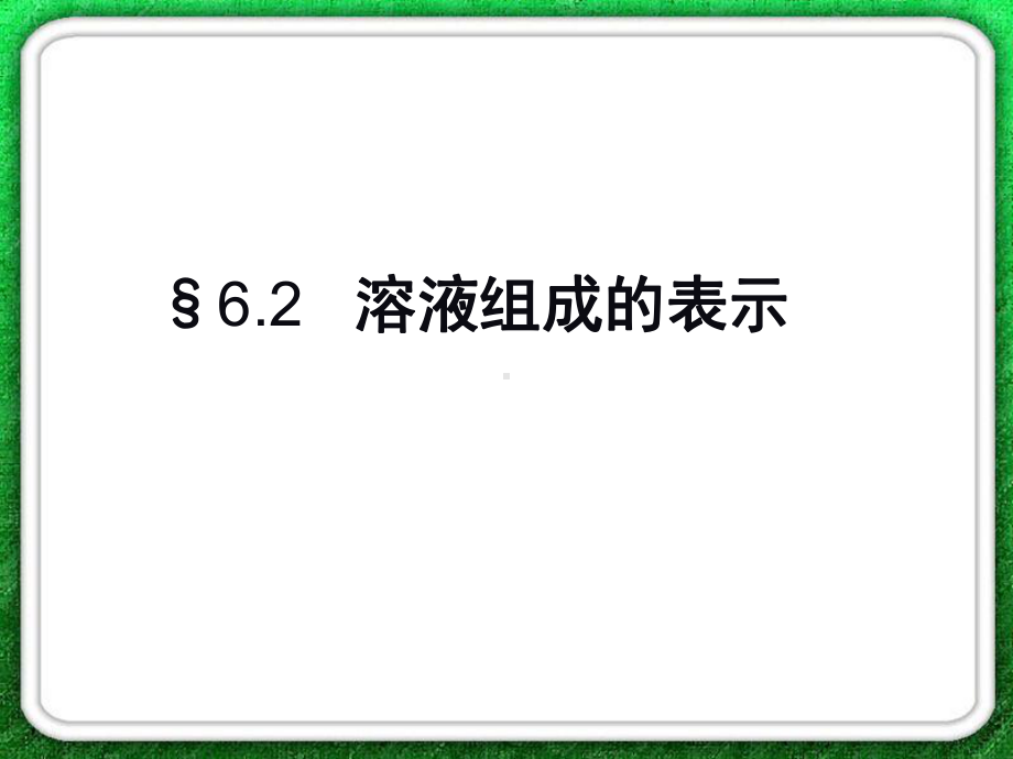 6.2溶液组成的表示.课件.ppt_第1页