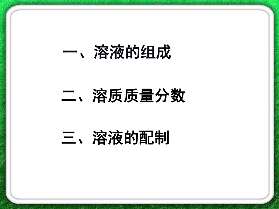 6.2溶液组成的表示.课件.ppt_第2页