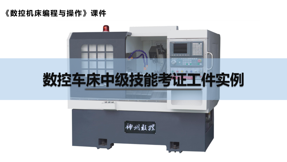 数控车床中级技能考证工件实例课件.pptx_第1页