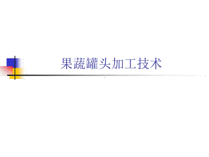 果蔬罐头加工技术讲解课件.ppt