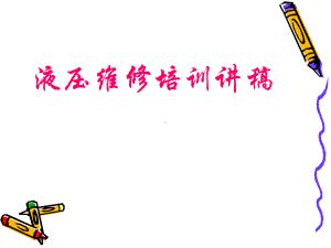 液压维修基础培训PPT课件.ppt