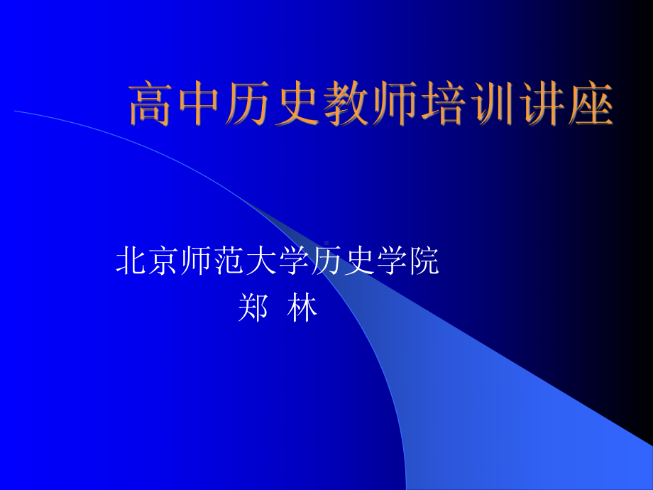 初中历史课程标准讨论稿课件.ppt_第1页