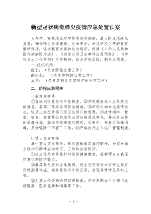 新型冠状病毒肺炎疫情应急处置预案1.docx