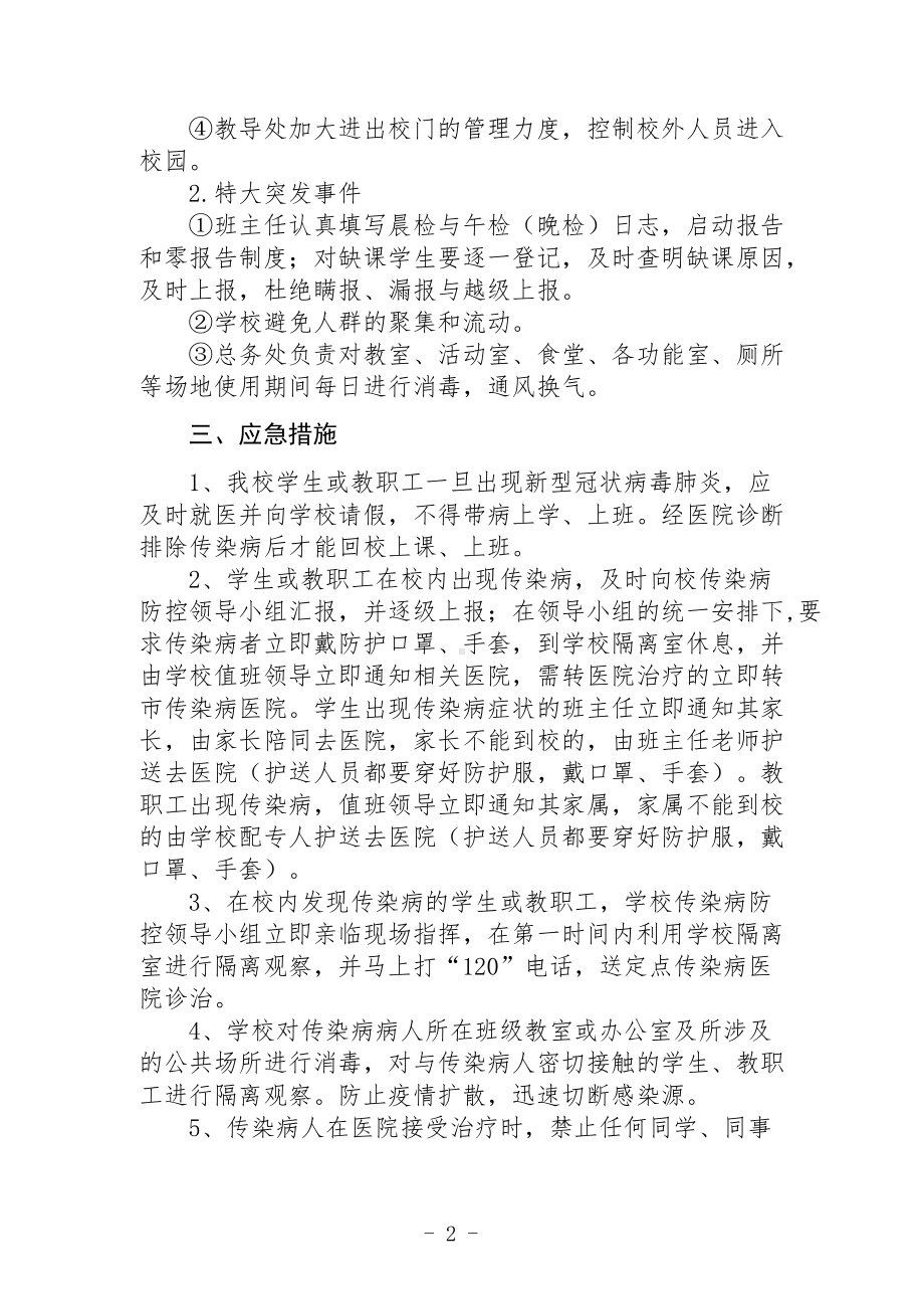 新型冠状病毒肺炎疫情应急处置预案1.docx_第2页