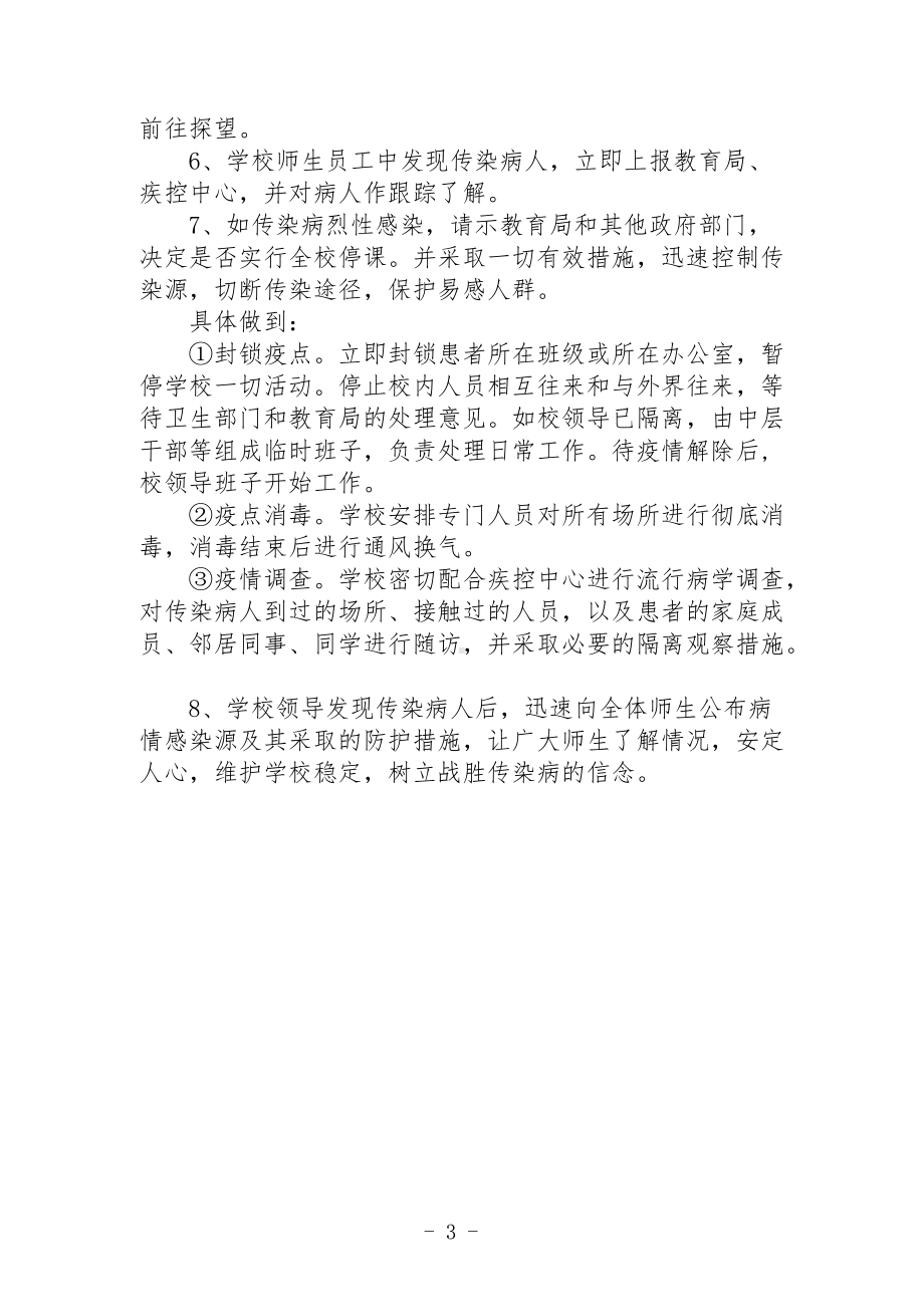 新型冠状病毒肺炎疫情应急处置预案1.docx_第3页